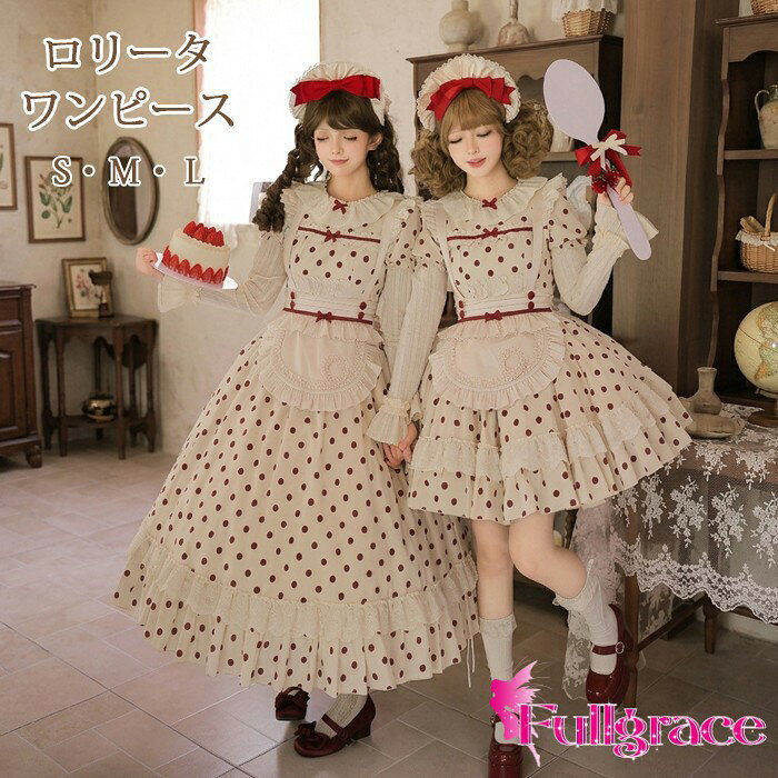 似ている商品をPICKUP！ ＊.*꙳ロリータ ワンピース レディース 花柄 ゴスロ19,670円～ロリータ ワンピース レディース ゴスロリ ロ16,650円～ロリータ ワンピース レディース ゴスロリ ロ19,230円～ロリータ ワンピース レディース 花柄 ゴスロ14,710円～ロリータ ワンピース レディース ゴスロリ ミ15,650円ワンピース ロリータ ハロウィン シスター風 16,990円～ セット内容&nbsp;✽.*꙳ ワンピースエプロン：別途料金：5560円ヘッドドレス：別途料金：2680円「記載のないアクセサリー、小物等は付属しません」 素材&nbsp;✽.*꙳ ポリエステル カラー&nbsp;✽.*꙳ ロング丈/ショート丈 サイズ (cm)&nbsp;✽.*꙳ S/バスト84　ウエスト66　袖丈67　着丈（ロング丈119　ショート丈84）M/バスト89　ウエスト71　袖丈68　着丈（ロング丈122　ショート丈87）L/バスト94　ウエスト76　袖丈69　着丈（ロング丈125　ショート丈90）※表記寸法と実寸値の多少の誤差はご容赦ください。 よくある質問 Fullgrace &nbsp;✽.*꙳ Q1. サイズ選びに迷っているのですが、どのように選べばよいでしょうか？▸ S・M・Lの3サイズをご用意しております。ご注文前に商品ページのサイズ表をご確認いただき、各部位の寸法を参考にお選びください。by FullgraceQ2. ロング丈とショート丈のどちらも選べますでしょうか？▸ はい、ロング丈とショート丈のタイプをご用意しております。お好みのスタイルやコーディネートに合わせてお選びいただけます。by FullgraceQ3. どのような場面で着用するのがおすすめでしょうか？▸ パーティーやイベント、文化祭・学園祭、コスプレなど、さまざまな華やかな場面でご活用いただけます。by Fullgrace模倣品・コピー商品を扱うお店が増えています。ご注文のショップ名と、画像や商品説明にあるショップ名が同一かご確認の上ご注文ください。 送料&nbsp;✽.*꙳ ★1点 880円(北海道・九州・沖縄・離島除く)商品を複数ご注文の場合の送料は、下記の表を参照してください。 ※SALE品など、他商品との同梱発送不可の商品と合わせてご購入の場合、送料の計算が異なりますのでご注意ください。 注意事項&nbsp;✽.*꙳ ●ページの閲覧環境によって、掲載写真と実際の商品の色合いが異なる場合があります。 ●モデルに小物を使う場合がございますが、商品に含まれませんので、セット内容をご確認ください。 ●製造過程・出荷過程の間に出来た細かなキズ・折りジワ・ヨゴレなどある場合がございます。細かい部分まで気になさる方は、ご購入をご遠慮ください。 ●商品の仕様は、製造元の都合により予告なく変更や突然の欠品等で商品手配の遅れや手配ができない場合がございます。 ●お届けした商品に不備がございましたら、お届け後5日以内にご連絡ください。早急に対応させていただきます。なお期日を過ぎた場合はお受け致しかねます。 ●土日祝祭日のご注文およびお問い合わせへの弊社からのご連絡は、翌営業日となります。 ●海外製品のため、詳細タグなし。 ●配送の関係上、ラッピング対応は受け付けておりません。 &nbsp;&nbsp;会社・学校・団体でご購入のお客様 発送の際、ご担当者様のお名前（フルネーム）が必要となります。 登録情報のお名前を、会社名や団体名のみでご登録されている場合、ご登録名をご担当者様のお名前にご変更していただくか、【備考欄】にフルネームでご記入願います。 【納品書や領収書につきまして】 当店では個人情報保護及び環境保全の為ペーパーレス化に取り組んでおりますので、お届けのお荷物に納品書（お買上明細書）は同封しておりません。ご了承くださいませ。 ご希望の場合、ご注文時【備考欄】にご記入願います。PDFファイルをメールにて添付いたします。 &nbsp;&nbsp;返品・交換・キャンセルについて サイズ間違い・イメージ違いなど、お客様都合によるキャンセルやご交換は原則として承っておりません。返品ルールに関しましては、リンク先ページをご覧の上、お気軽にお問い合わせください。 SIMILAR COLOR ロング丈 ショート丈