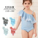 子供 水着 女の子 ワンピース キッズ ジュニア 女児 110cm 120cm 130cm 140cm 150cm 小学生 オールインワン 肩フリル おしゃれ 可愛い かわいい ギンガムチェック ストラッピー 水遊びプール 海 動きやすい k6139zbzbc6
