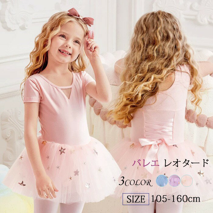 Rakuten - バレエ レオタード 子供用 綿 女の子用 可愛さ満載 キッズ ワンピース ジュニア 股下スナップ かわいい ダンス 新体操 練習着 演出用 ピンク パープル ブルー 105cm 110cm 120cm 130cm 140cm 150cm 160cm mj079zbzbc6