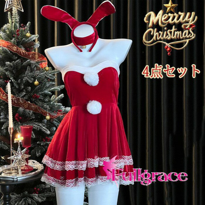 サンタ コスプレ レディース ワンピース うさ耳 Xmas クリスマス 冬 仮装 イベント 衣装 サンタ サンタクロース 赤 サンタコス エロ 可愛い コスチューム パーティ mm006zbzbc6