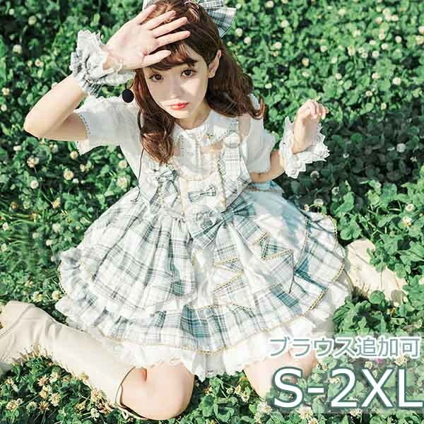 ジャンパースカート レディース ロリータワンピース ロリィタ 甘ロリ チェック柄 グリーン アイドル スカート フリル リボン かわいい チェック柄 髪飾り追加購入可 イベント 大きいサイズ ブラウス追加購入可 ファッション S M L XL 2XL db028zezeg5