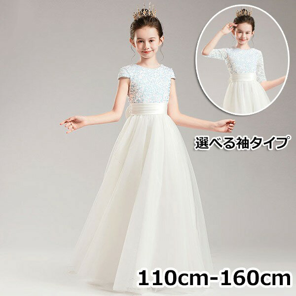 ドレス 子供 ピアノ 発表会 ピアノ発表会 中学生 ワンピース 女の子 ロングドレス 結婚式 ジュニア ピアノ発表会ドレス コンクール パーティードレス イブニングドレス ロング キッズ ロング丈 お姫様 着やせ 上品 エレガント ホワイト フォーマル キッズドレスds001zezeg5