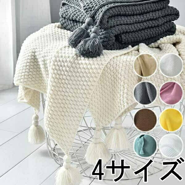 フリンジ付きブランケット おしゃれ マルチカバー タオルケット ニット冷房対策　フリンジ ソファ 北欧..