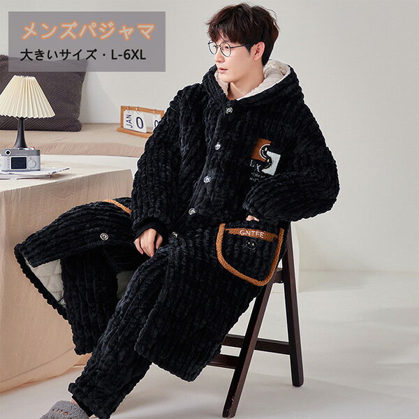 メンズパジャマ ルームウエア もこもこ モコモコパジャマ 部屋着 お出かけ 冬用 あったか 上下セット ナイトガウン 長袖 長ズボン 寝巻き 寝間着 着心地よい...