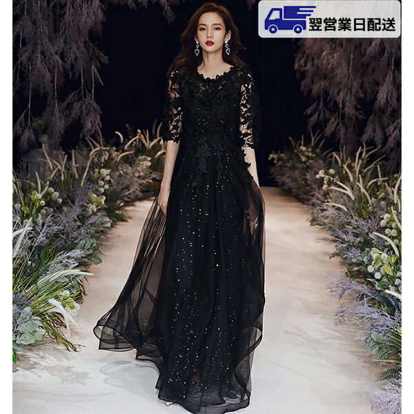 【翌営業日発送】L ブラック パーティードレス ロング ロングドレス 演奏会 キラキラ ドレス 成人式 同窓会 大人 ピアノ 発表会 演奏会 Aライン 結婚式 ステージドレス 二次会 母親 ウエディング ハワイ ワンピース 20代 30代 40代 ds097zejckc /返品・交換・同梱不可