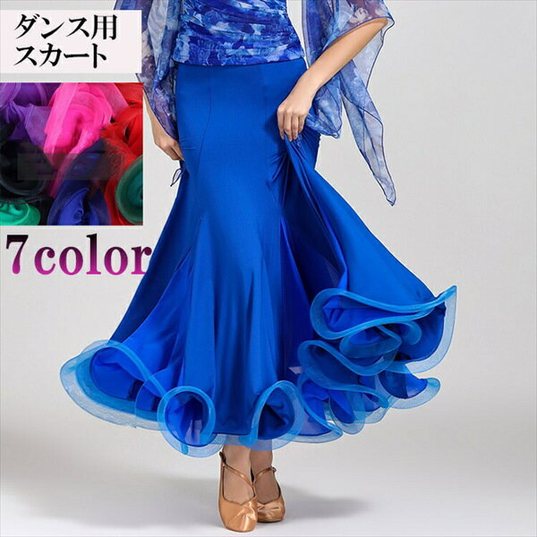 【単品】社交ダンス スカート 用スカート ステージ 衣装 社交ダンス衣装 スカート衣装 練習着 演出 モダン タンゴ レディース ウェア コンクール 競技着 練...