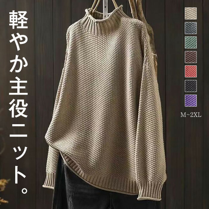 ニット タートルネック タートルニット レディース セーター トップス 長袖 ハイネック ニット 肉厚 体型カバー タートル ゆったり 無地 ナチュラル 秋 春 着回し 大人 カジュアル コーデ 通学 通勤 お出掛け