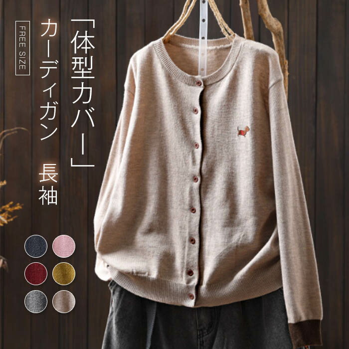ニットカーディガン セーター レディース 長袖 秋 冬 春 薄手 ニット カットソー トップス オフィス 通勤 ニットセーター シンプル 伸縮性 前開き カジュアル ボタン付き 無地 洗える 着回し