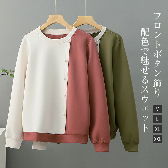 スウェット トレーナー レディース 長袖 秋冬 アシンメトリー 配色 切り替え 暖かい 大きいサイズ ゆったり きれいめ プルオーバー カットソー トップス リラックス シンプル カジュアル 大人 お洒落 着痩せ 通勤 通学 日常 ゆったり 秋冬物 重ね着 送料無料