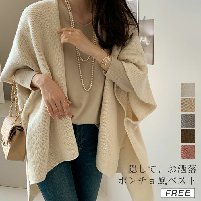 ニットベスト レディース 大きいサイズ ポンチョ 前開き ニットトップス 春 秋 ニット ポンチョ ベスト Vネック ノースリーブ シンプル 無地 カジュアル レイヤード 重ね着 ゆったり ゆるっと きれいめ お洒落 着回し