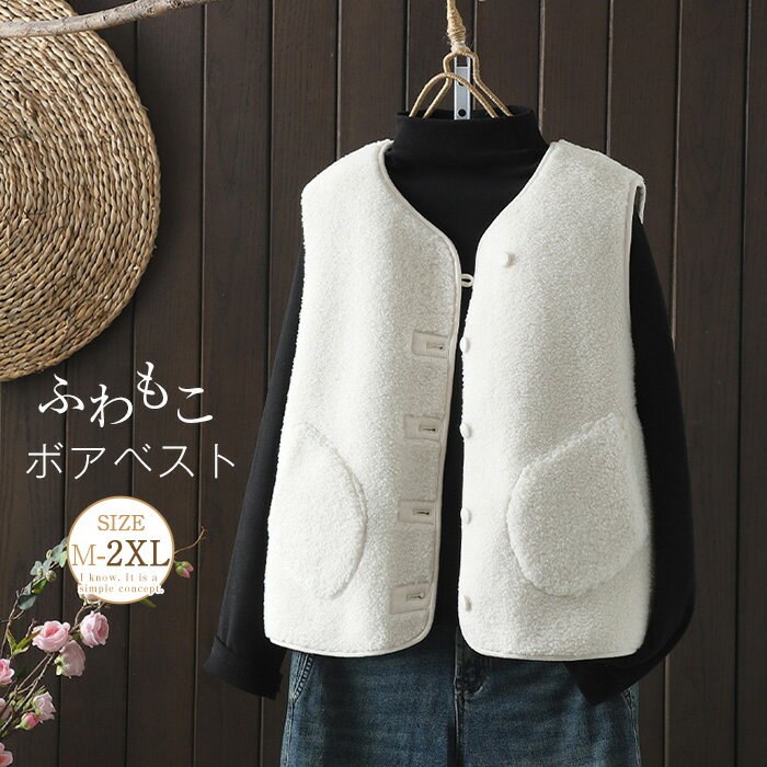 ボアベスト レディース モコモコ ジレ 厚手 春秋冬 前開き アウターノースリーブ 冬物 ポケット付き カジュアル 可愛い オシャレ 重ね着 防寒 送料無料 カジュアル お出かけ 暖かい きれいめ