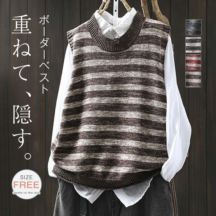 ボーダー柄 ニットベスト レディース セーター 丸首 ノースリーブ 重ね着ニット ベスト プルオーバー ゆったり トップス カジュアル ベスト ニット ジレ 春 秋 冬 ボーダー柄 レイヤード 配色 大人可愛い シンプル カジュアル 大人 おしゃれ お洒落