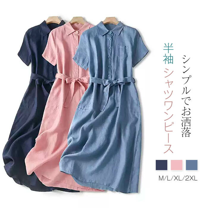 シャツワンピース 半袖 ワンピース ロング ワンピ リネン 麻 レディース ウエストマーク 折り襟 ウエストリボン Aライン ロングワンピース きれいめ 大きいサイズ 体型カバー 涼しい 無地 春夏 大人可愛い シンプル 通勤 リゾート 旅行 送料無料