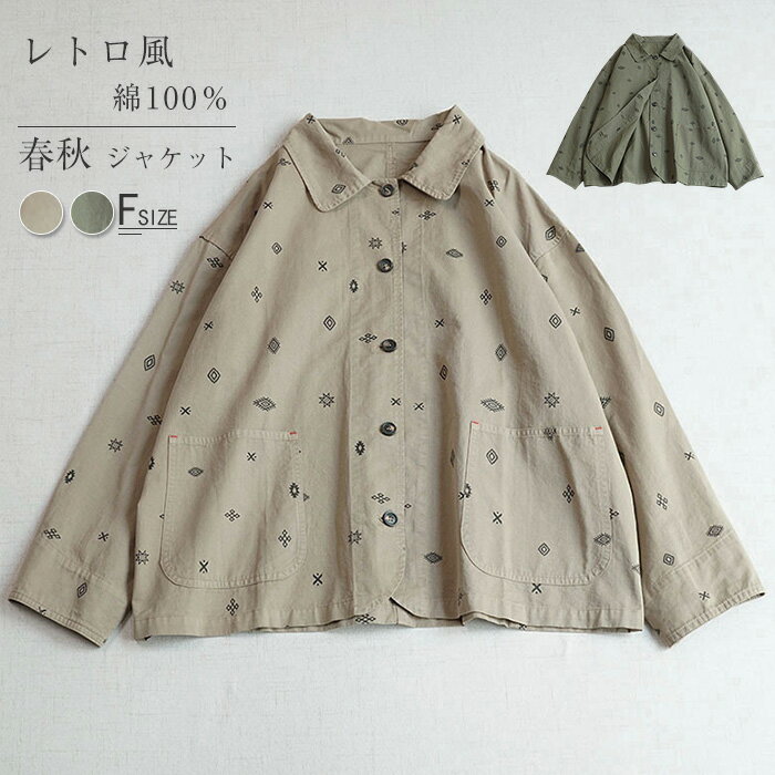 Rakuten - ジャケット レディース 秋 アウター 折襟 花柄 上着 羽織り 前開き 大きいサイズ トップス 春秋 ジャケット 羽織 ライトアウター 長袖 大きめ ポケット 無地 ゆったり カジュアル 体型カバー 綿 コットン 30代 40代 50代 楽ちん レトロ風 送料無料