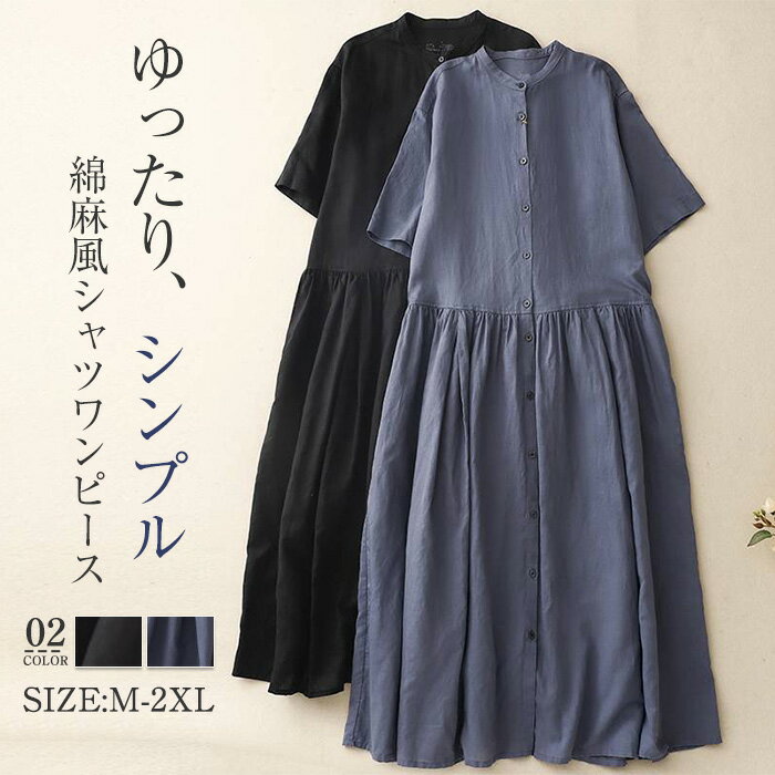 ワンピース シャツワンピース レディース 夏 半袖 ワンピース バンドカラー ロングワンピース 無地 ミモレ丈 シャツワンピ Aライン フレア クルーネック 綿麻風 大きいサイズ ゆったり きれいめ 体型カバー 着痩せ ブラック 送料無料