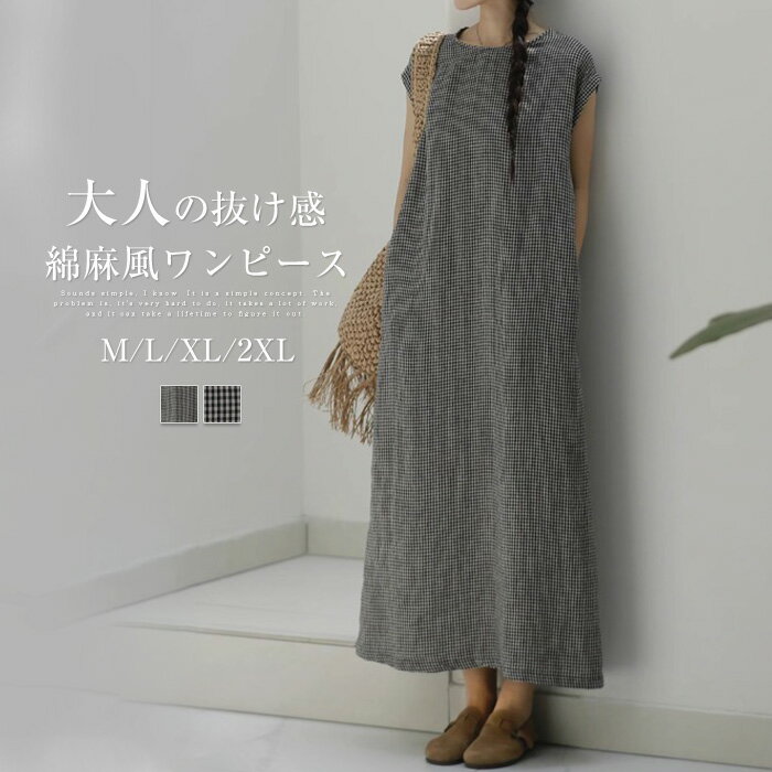 Rakuten - ワンピース ノースリーブ レディース 綿麻風 ノースリーブワンピース チェック柄 ロングワンピース ワンピ ロング丈 ドロップショルダー 大きいサイズ 可愛い ゆったり 体型カバー 着瘦せ カジュアル シンプル おしゃれ きれいめ プレゼント 母の日 20代 30代 送料無料