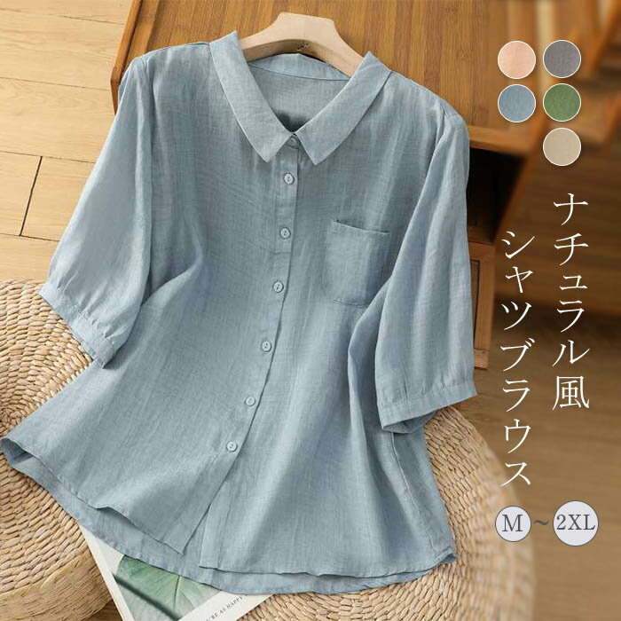 Rakuten - ブラウス レディース シャツブラウス 半袖 綿麻風 夏 薄手 ブラウス 無地 ナチュラル 綿麻ブラウス 大きいサイズ ゆったり 体型カバー カジュアル オフェス 夏服 トップス 綿麻 無地 着回し シンプル 大人可愛い 送料無料