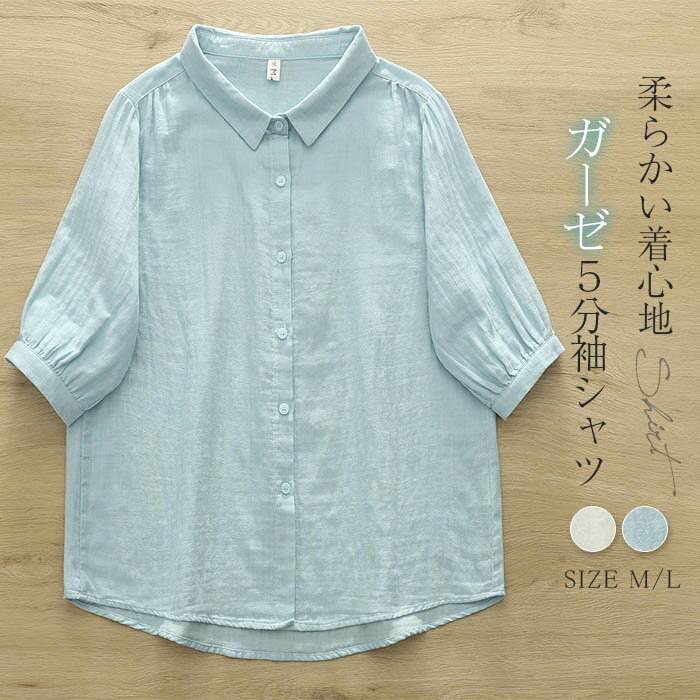 3-Quarter Sleeves - ガーゼ シャツ レディース シャツブラウス 半袖 五分袖 無地 トップス 春 夏 ガーゼシャツ 羽織り 肩ギャザー 大人 シンプル カジュアル ナチュラル 体型カバー ゆったり 綿 無地 通勤 ガーゼコットン 涼しい 送料無料