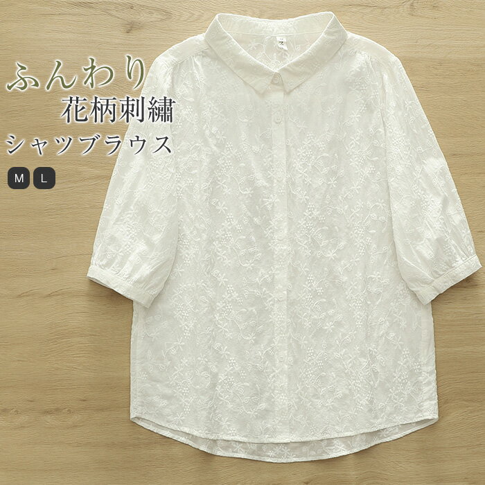 Rakuten - シャツ ブラウス 夏 レディース 花柄 刺繍 五分袖 レディースシャツ トップス 半袖 シャツブラウス ゆったり ゆる 体型カバー 可愛い ナチュラル 通勤 オフィス ビジネス シンプル フェミニン 大人 綿100% 白 ホワイト