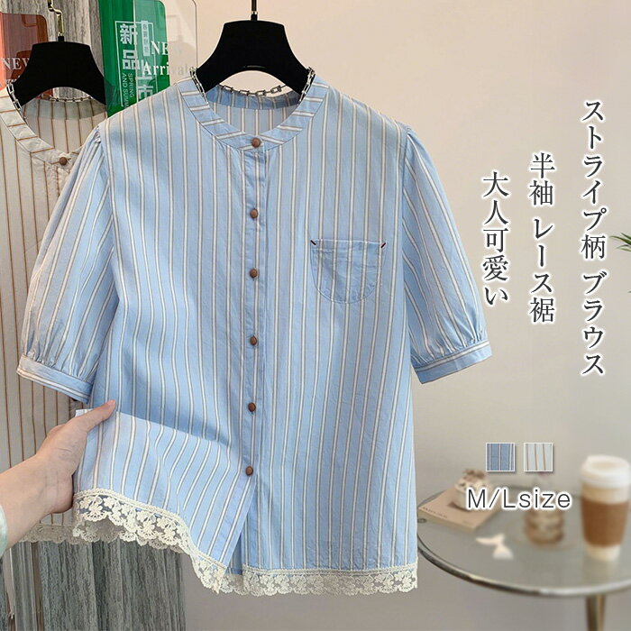 ストライプ ブラウス レディース 春夏 tシャツ 半袖ブラウス シャツブラウス 半袖 レース裾 バンドカラ..