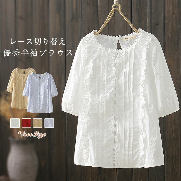 ブラウス 半袖 夏 レディース コットン レース切り替えブラウス レディース トップス 半袖 ドッキング レース 柔らかい ギャザー ブラウス ナチュラル レース切り替え ブラウス シンプル カジュアル 森ガール 春 夏 大人 可愛い ママコーデ 30代 40代 50代