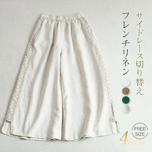 リネンパンツ レディース 春 夏 秋 ワイドパンツ リネン100% 麻 レース切り替え 春秋 薄手リネン 大きいサイズ リラックスパンツ ボトムス イージーパンツ ロング マキシ ストレートパンツ シンプル 体型カバー きれいめ 上品 美脚 着痩せ カジュアル ナチュラル