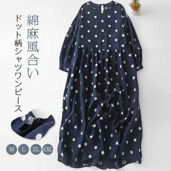 ワンピース ドットワンピース レディース ボリューム袖 綿麻風 ワンピース 水玉柄 ワンピース コットン ロングワンピース ナチュラル ミモレ丈 パフスリーブ ワンピース 大人可愛い ゆったり 大きいサイズ 着痩せ 森ガール フェミニン 送料無料