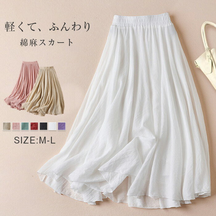 Rakuten - スカート 綿麻風 ロング フレアスカート 春 夏 秋 綿麻 aライン スカート ロングスカート ロング丈 ウエストゴム シンプル 無地 スリット シンプル ボトムス 体型カバー 着痩せ 美脚 ナチュラル カジュアル リゾートスカート 海 ビーチ 送料無料