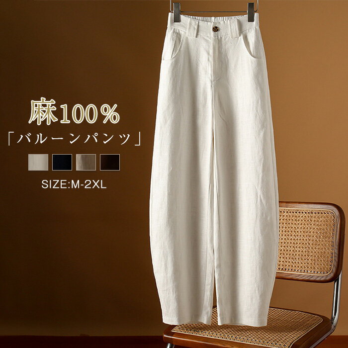 バルーンパンツレディースリネン10...