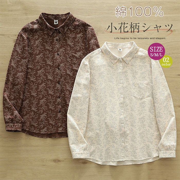 Rakuten - シャツ 花柄 レディース 春 秋 綿100% シャツ ブラウス 長袖 コットン 綿 トップス 花柄 ナチュラル 大人 可愛い 長袖 カジュアル 森ガール ゆったり 羽織り 体型カバー 肌に優しい 柔らかい シンプル ベーシック ママコーデ 30代 40代 50代 送料無料