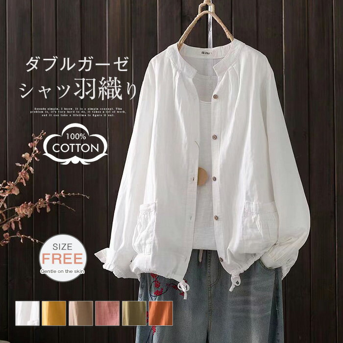 Rakuten - シャツ ガーゼシャツ レディース ブラウス 長袖 ブラウス バンドカラー スタンドカラー 綿 シャツ 春 秋 夏 立ち襟 無地 コットン 2重ガーゼ トップス 羽織り カーディガン 冷房対策 大きいサイズ ゆったり オシャレ シンプル カジュアル 着回し 母の日
