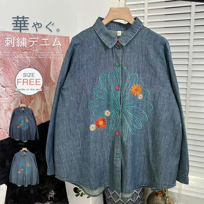 Rakuten - デニム シャツ 刺繡 長袖 シャツ ブラウス レディース 春 秋 トップス デニム 花柄 刺繍 フラワー シャツ 春秋 フェミニン 着回し デニム 羽織り 長袖 シンプル おしゃれ 大人 カジュアル こなれ感 幅広カフス きれいめ ゆったり ゆるっと