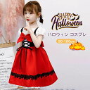 即納 ハロウィン 衣装 子供 女の子 コスプレ 仮装 コスチューム キッズ 赤ずきんちゃん 子供ドレス 赤ずきん ケープ 子供服 ワンピース 童話 発表会 赤 パーティー ドレス 子供用 子ども 幼稚園 100cm 110cm 120cm 130cm 140cm halloween party パレード