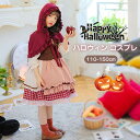 ハロウィン 衣装 子供 女の子 コスプレ 仮装 コスチューム キッズ 赤ずきんちゃん 子供ドレス 赤ずきん ケープ メイド服 妖精 子供服 ワンピース 童話 発表会 赤 パーティー ドレス 子供用 子ども 幼稚園 100cm 110cm 120cm 130cm 140cm halloween party パレード