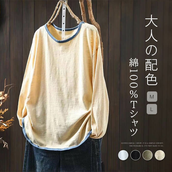 Rakuten - Tシャツ 長袖 レディース Uネック 綿 カットソー Tシャツ 配色 春 秋 プルーオーバー シンプル トップス オーバーサイズ 大きいサイズ 体型カバー ゆったり ナチュラル 無地 通学 カジュアル キレイめ 大人可愛い ホワイト グリーン ブラック ベージュ 送料無料