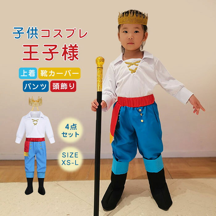 注目のキーワード ワンピースチュニックシャツブラウススカートニットカーディ ガンオールインワンつなぎサロペットトップスパンツパンツスーツパー ティードレス結婚式ワンピースパンツドレスロングワンピース春ワンピース シャツワンピースゆったりワンピースドッキングワンピースチュールワンピース リゾートワンピースシンプルワンピースオーバーサイズワンピースチュニックワ ンピースレースワンピース無地ワンピースマキシワンピースAラインワンピー スママワンピース刺繍ワンピースデニムワンピース重ね着風ワンピースリネ ンワンピース綿麻混ワンピースチュールスカートタイトスカートフレアスカー ト無地スカート綿麻混スカートプリーツスカートリネンスカートサロペット スカートニットカーディガンケーブルカーディガンリブカーディガンスーツセ ットアップジャンパースーツ二点セットスーツオフィススーツカジュアルスー ツセレモニースーツスーピーススーツテーラードスーツデニムパンツサルエ ルパンツテーパードパンツワイドパンツガウチョパンツスラックスパンツス カンツパンツオーバーシャツTシャツパーカーセーター厚手薄手体型カ バーフレンチスリーブノースリーブ半袖長袖ロング丈マキシ丈ミモレ丈 派手個性的カジュアル着痩せ清楚セクシーシースルーバイカラー膝丈 膝下切り替え切替ハイウエストアシンメトリースキッパードルマンギ ャザーハイネックタートルネックVネッククルーネックカシュクール他と 被らない多数の商品を取り扱っております。 どんなシーンに着て行けるの？ 年齢は幅広く、10代20代30代40代50代60代70代大人レディースマタニテ ィ婦人服女性服女の子女ママ母親OL高校生普段使い通勤カジュアル デート二次会結婚式謝恩会披露宴同窓会女子会お呼ばれパーティ演奏会発表 会卒業式入学式卒園式成人式お祝い内祝い入園式食事会七五三就活セレモニ ーオフィスビジネスといった様々なシーンで着用していただけます。商品名 仮装衣装　wx-ha-007 カラー 写真参考 ※モニターの発色の具合により実際の商品と色が異なる場合がございます。 サイズ XS：バスト74　着丈44.5　肩幅31　袖丈30　ウエスト49-78　ヒップ80　パンツ丈63 S：バスト80　着丈45.5　肩幅33　袖丈32　ウエスト52-84　ヒップ86　パンツ丈73 M：バスト86　着丈54.5　肩幅35　袖丈34　ウエスト56-88　ヒップ92　パンツ丈83 L：バスト92　着丈59.5　肩幅37　袖丈36　ウエスト60-92　ヒップ98　パンツ丈93 生産国 中国 関連キーワード ハロウィン 衣装 子供 男の子 ハロウィン コスプレ サンタ クリスマス コスプレ衣装 上下セット ハロウィン 仮装 キッズ コスプレ 衣装 コスチューム 王子様 パーティー イベント 王子 舞台 演出服 余興 忘年会 歓迎会 3点セット「上着＋パンツ＋靴カーバー＋頭飾り」