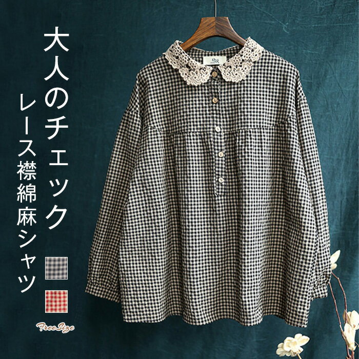Rakuten - シャツ チェック柄 綿麻 レディース レース襟 シャツブラウス 長袖 ブラウス リネン コットン シャツ ビックカラー 春 秋 シャツ トップス 大人可愛い 体型カバー 大きいサイズ ゆったり オシャレ シンプル カジュアル ナチュラル 上品 着回し 母の日