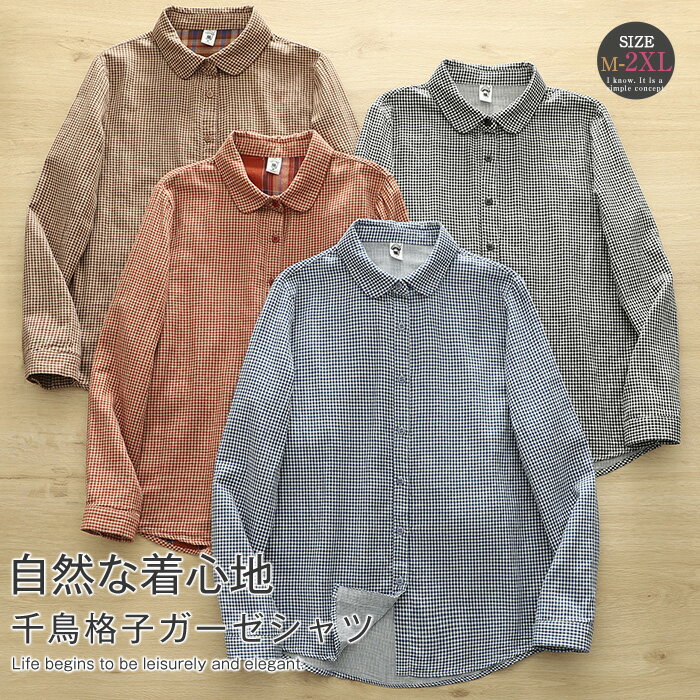 Rakuten - ガーゼ シャツ 長袖 レディース コットン100% ガーゼシャツ チェック柄 ダブルガーゼ レディース シャツ チェック 春 秋 トップス ゆったり 体型カバー ガーゼ 綿 シャツ ナチュラル 大人 可愛い 大きいサイズ ゆったり オシャレ シンプル カジュアル 着回し