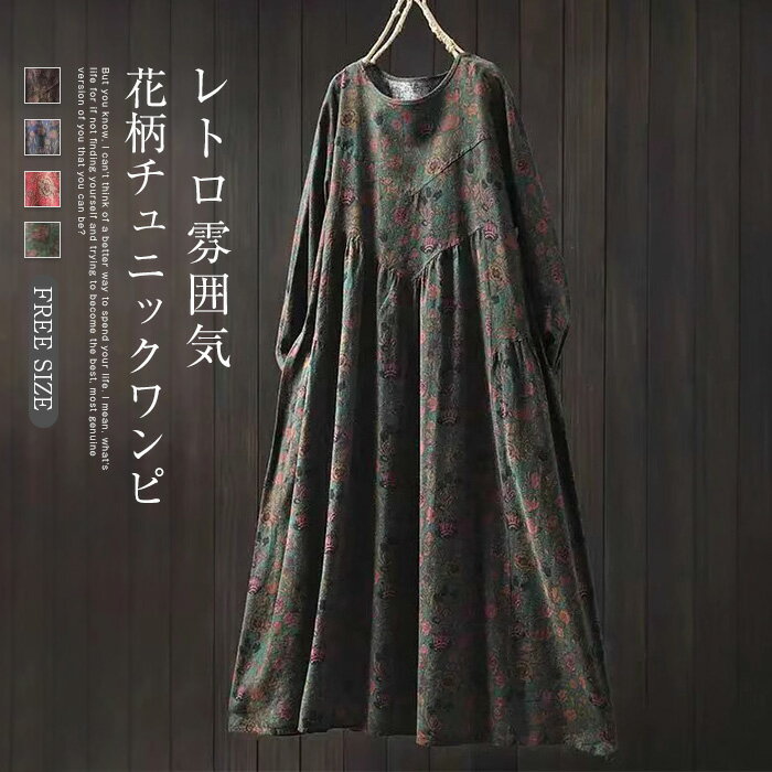 Rakuten - ワンピース 花柄 長袖 春 秋 ロング丈 ワンピース 長袖 チュニック ロング丈 レディース 春秋 花柄 ワンピース エスニック調 ゆった 大きいサイズ ナチュラル オシャレ シンプル カジュアル 着回し 体型カバー ゆるっと