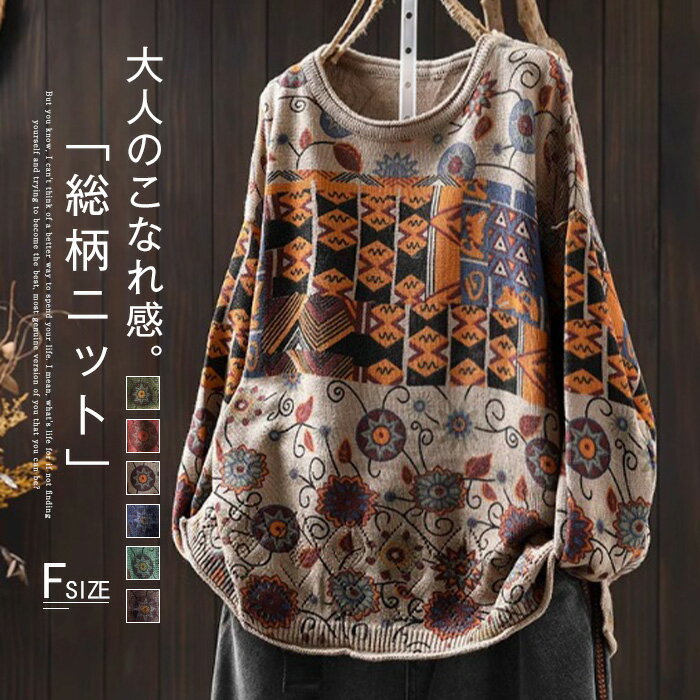 ニット セーター 総柄 レディース ニット セーター 花柄 トップス カットソー Tシャツ 配色ニット 長袖 柔らかい シンプル プルーオーバー ゆったり シンプル ナチュラル 体型カバー 着痩せ 女性らしい 大人 春 秋 長袖 通勤 普段着 カジュアル 日常 着心地
