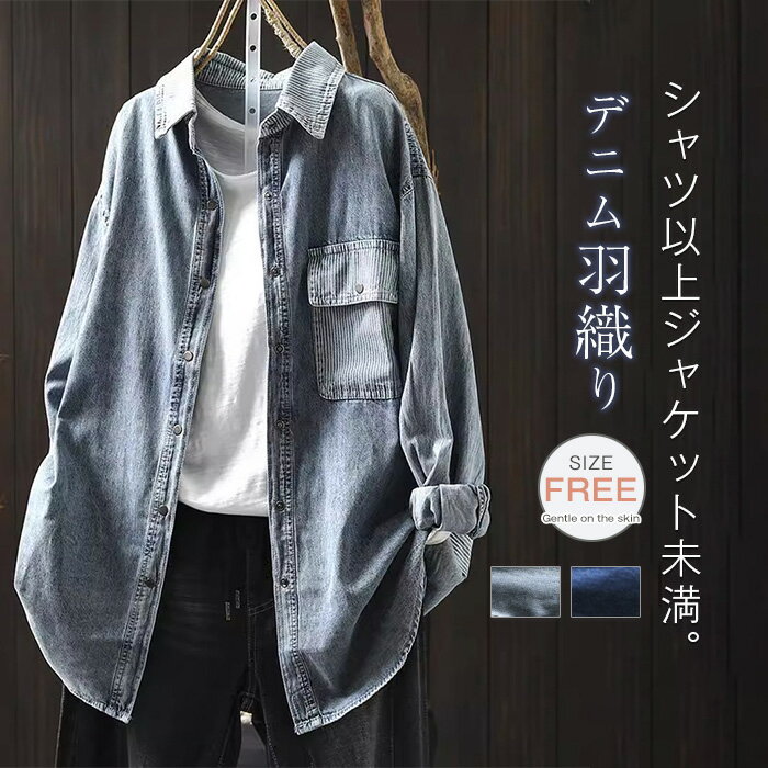 Rakuten - デニム シャツジャケット レディース デニム シャツ 羽織り 配色 長袖 春 秋 トップス 長袖 ジャケット デニム 大きいサイズ 着回し シンプル おしゃれ 大人 カジュアル 体型カバー こなれ感 春秋 幅広カフス きれいめ ゆったり ゆるっと
