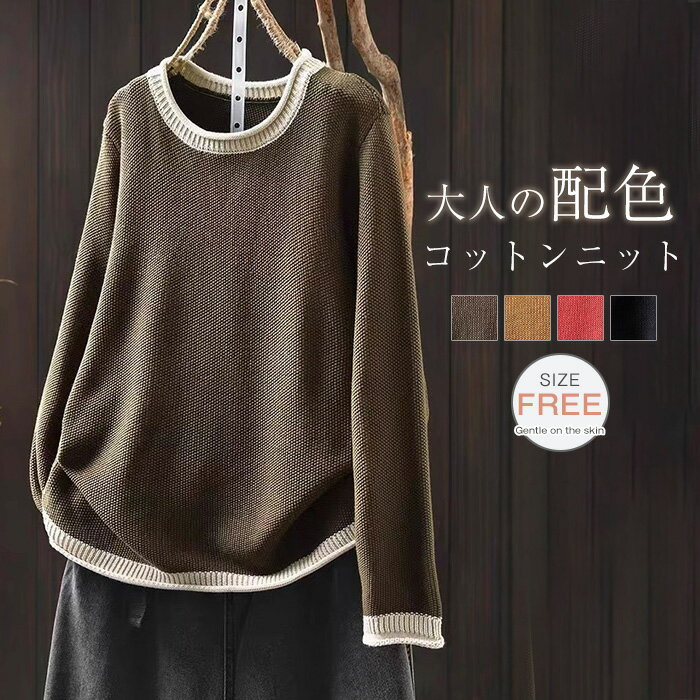 Rakuten - ニット カットソー 配色 レディース ニット セーター トップス 配色ニット 長袖 柔らかい シンプル プルーオーバー ゆったり シンプル ナチュラル 体型カバー 着痩せ 女性らしい 大人 春 秋 長袖 通勤 普段着 カジュアル 日常 着心地