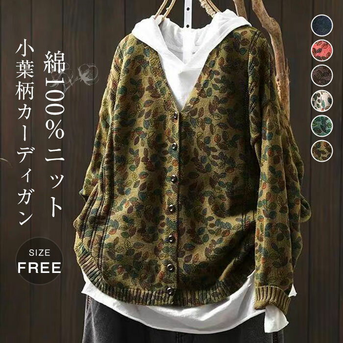 棉花 - ニットカーディガン レディース 長袖 コットンニットカーディガン 小葉柄 カーディガン ニットカーディガン ニット ゆるカーディガン ニットカーデ 羽織り 春 秋 羽織り レディース 大人カジュアル 大人可愛い フェミニン 無地 ゆったり 送料無料