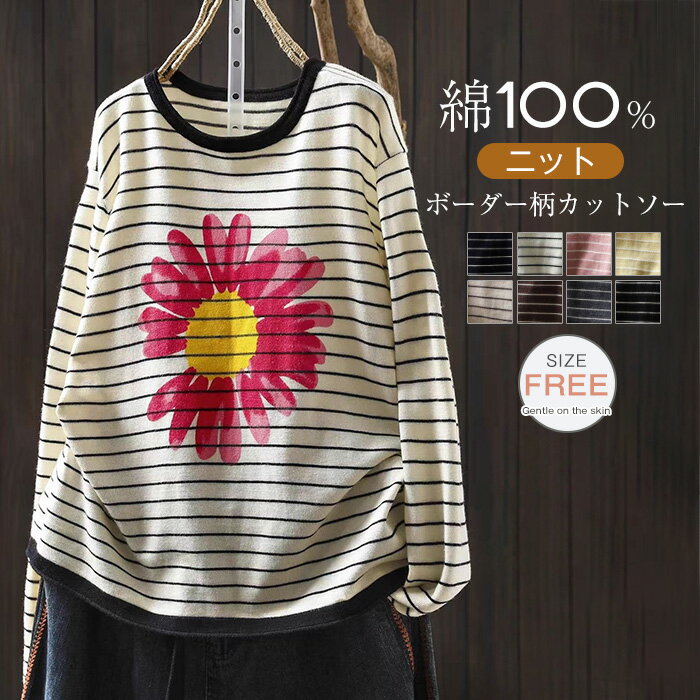 Rakuten - ニット カットソー レディース 春 秋 きれいめ ボーダー 綿 ニット 春 秋 おしゃれ コットン tシャツ 花柄 プルオーバー トップス コットン ニット オーバーサイズ 長袖 カジュアル ナチュラル シンプル 体型カバー 大きいサイズ 春 着痩せ ゆったり 春秋物 送料無料