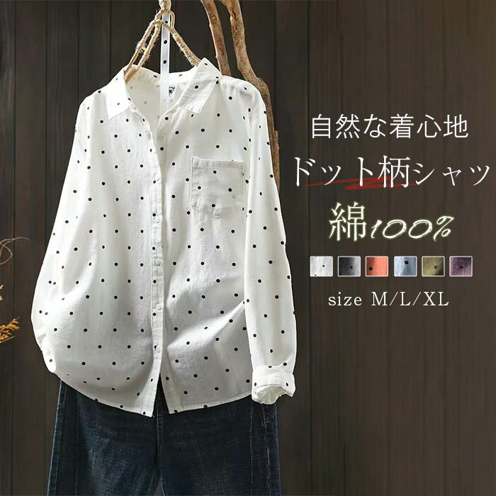 Rakuten - シャツ ドット 綿 コットン ブラウス レディース 水玉柄 長袖 シャツ 綿 コットン ドット柄 シャツ 厚手 大人可愛い ナチュラル 森ガール 春 秋 トップス 羽織り 綿 キレイめ カジュアル 春 秋 大きいサイズ ゆったり 通勤 OL 送料無料