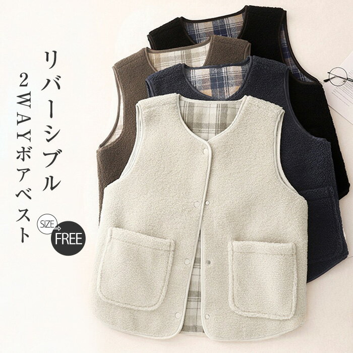 ベスト レディース 秋 冬 ジレ 裏ボア チェック柄 リバーシブル ベスト トップス コート 前開きベスト ノーカラー トップス 羽織 無袖 ノースリーブ 裏起毛 ボアベスト インナーベスト 大人 暖かい 柔らかい 軽量 防寒 シンプル 無地 真冬 通勤 もこもこ 着回し力