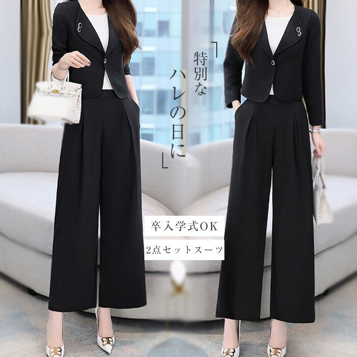 パンツスーツ セットアップ レディース 2点セット スーツ ジャケット テーラードジャケット ワイドパンツ 春 秋 ビジネススーツ 着痩せ シンプル カジュアル 女性らしい きれいめ お洒落 ビジネス オフィス フォーマル 通勤 OL 入学式 入園式 卒業式