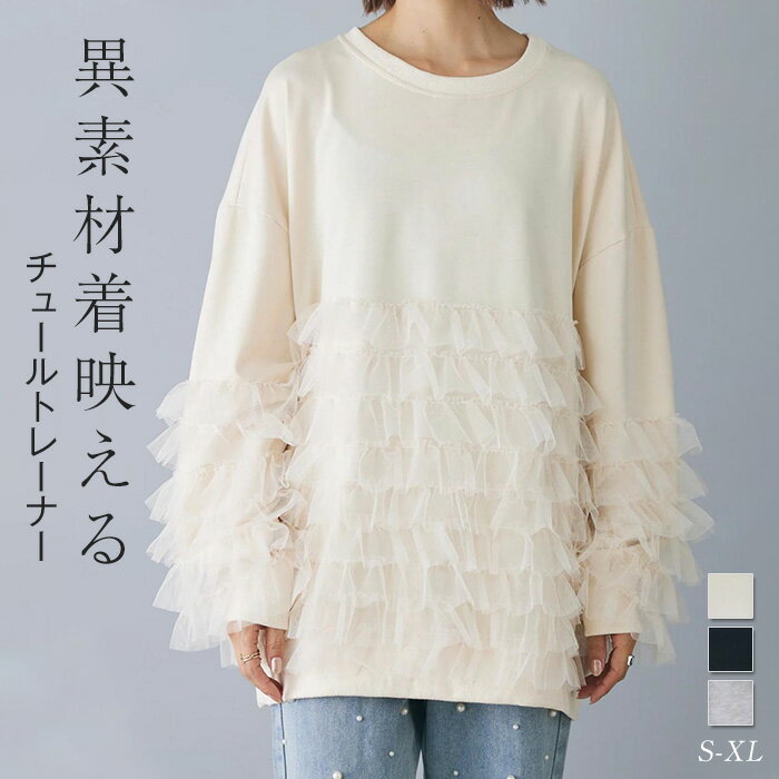 トレーナー レディース チュール トレーナー 長袖 秋 春 カレッジ スウェット チュール切り替え カットソー 大きめ ゆったり 重ね着 トレーナー レイヤード風 体型カバー シンプル カジュアル 大きいサイズ ビッグシルエット 幅広カフス