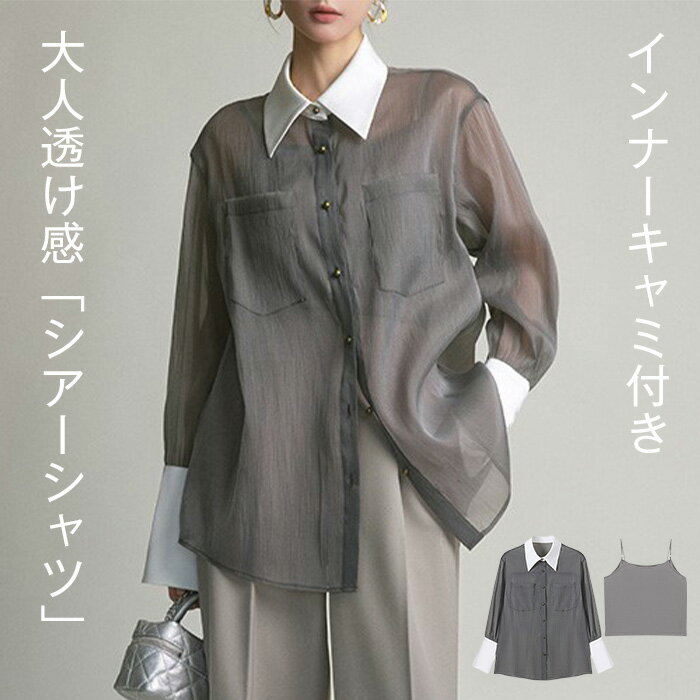 Rakuten - シャツ シアーシャツ レディース トップス 透け感 シャツ インナーキャミ付き シースルー オーバーサイズ ゆったりサイズ ビッグシルエット 幅広カフス シンプル おしゃれ 大人カジュアル こなれ感 春 夏 大きいサイズ 長袖 UV対策 ゆるシャツ 通勤 OL