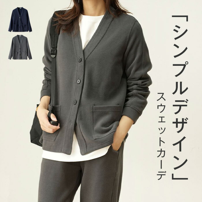 Rakuten - スウェット カーディガン 秋 春 レディース トップス ジャケット アウター 秋 長袖 羽織り 大人 ゆったり 体型カバー シンプル カジュアル 柔らかい モード トレンド感 着回し 着痩せ 20代 30代 40代